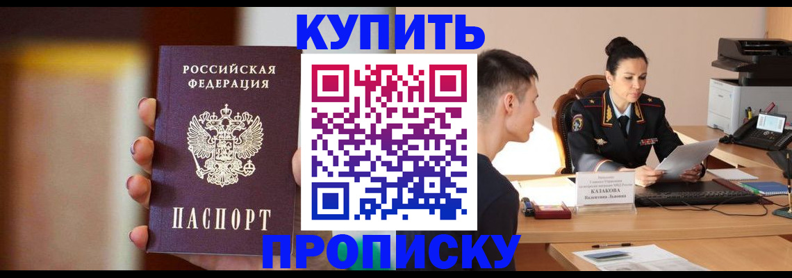 купить прописку в Шебекино